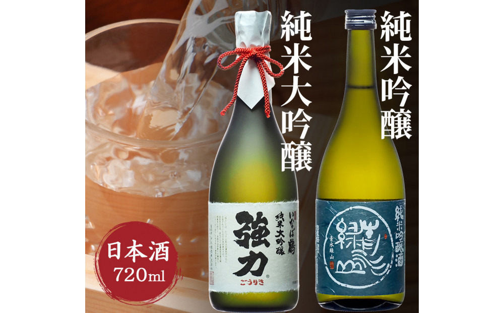 純米大吟醸と純米吟醸 鳥取の地酒(日本酒)飲み比べセット 720ml×2本 312011_AY013