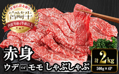 宮崎牛 赤身カット しゃぶしゃぶ (計2kg・500g×4) しゃぶしゃぶ お肉 牛肉 黒毛和牛 宮崎牛 ブランド和牛 冷凍 国産 モモ ウデ 宮崎県産【YM-30】【YAMATO株式会社】