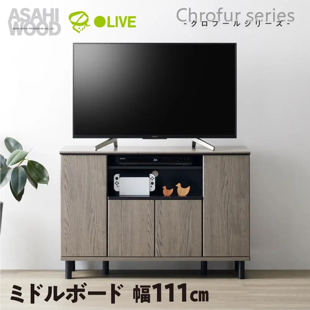 家具 ミドルボード クロフールシリーズ ≪CHC-7511AV≫ 家具 朝日木材                                                                                                                    
