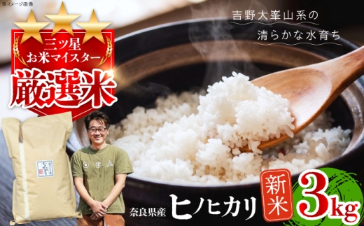 三つ星お米マイスターが厳選。味・香り・粘りと三拍子揃った奈良県産のヒノヒカリ