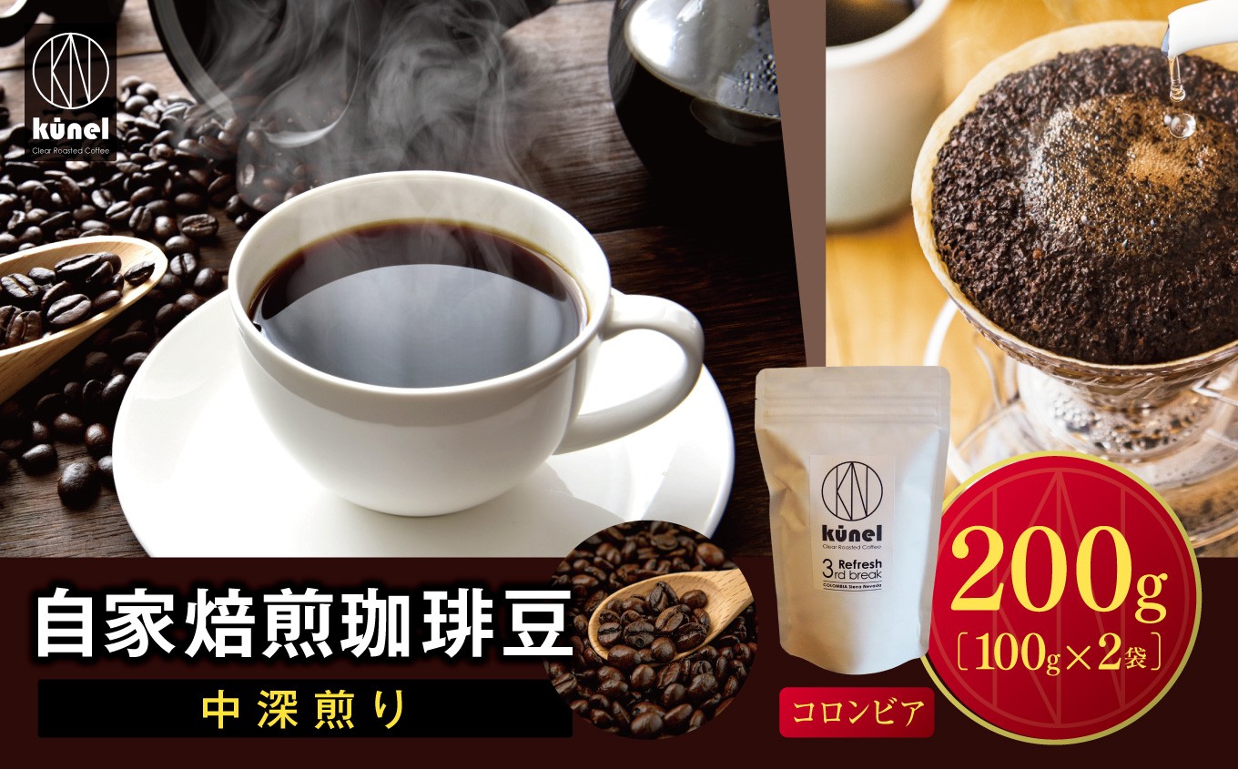 
                  自家焙煎珈琲豆中深煎り（コロンビア）　200g｜ 飲料 カフェイン 珈琲 coffee コーヒー豆 コロンビア 自家焙煎珈琲豆 中深煎り 伊那 長野 信州 ふるさと納税【010-d3】
                