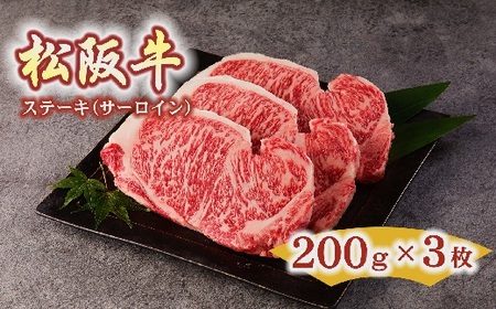 松阪牛サーロインステーキ 600g(約200g×3枚) ( 松阪牛 牛肉 和牛 松阪牛 ステーキ サーロイン 松阪牛 ) 【4.5-1】