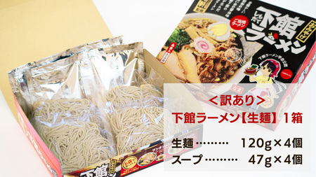 【 訳あり 】 筑西名物！ おみやげ 下館ラーメン 1箱 ( 4食入り ) 生麵 ご当地 ラーメン らーめん 下館 スープ付き [AB004ci]