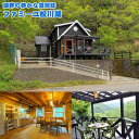 【ふるさと納税】ログハウス1泊で、伊豆に暮らすようにリゾートを満喫 ファミーユ松川湖