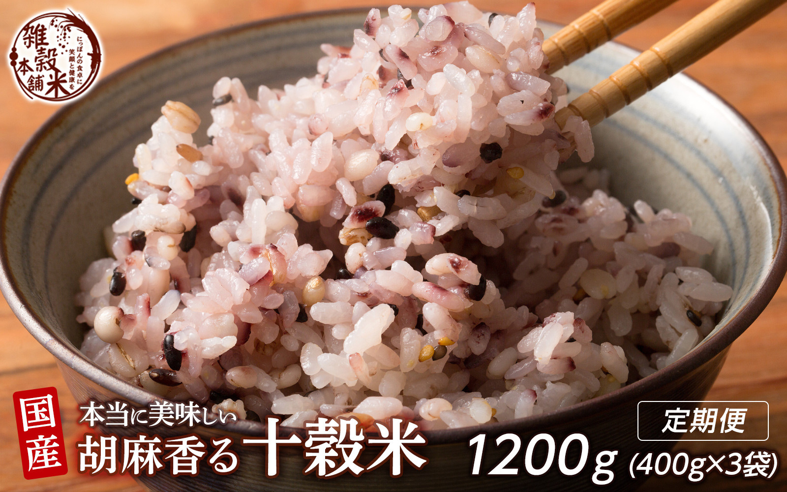 【3ヶ月定期便】胡麻香る十穀米 (400g×1袋)【合計1200g 全3袋】