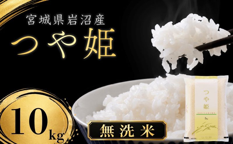 
                  【令和8年産】【在庫限定】 【食味鑑定士厳選】 無洗米 つや姫 10kg (5kg 2袋) 新米 お米 国産米 米 ご飯 おにぎり お弁当 岩沼産 東北 宮城県産 宮城米
                