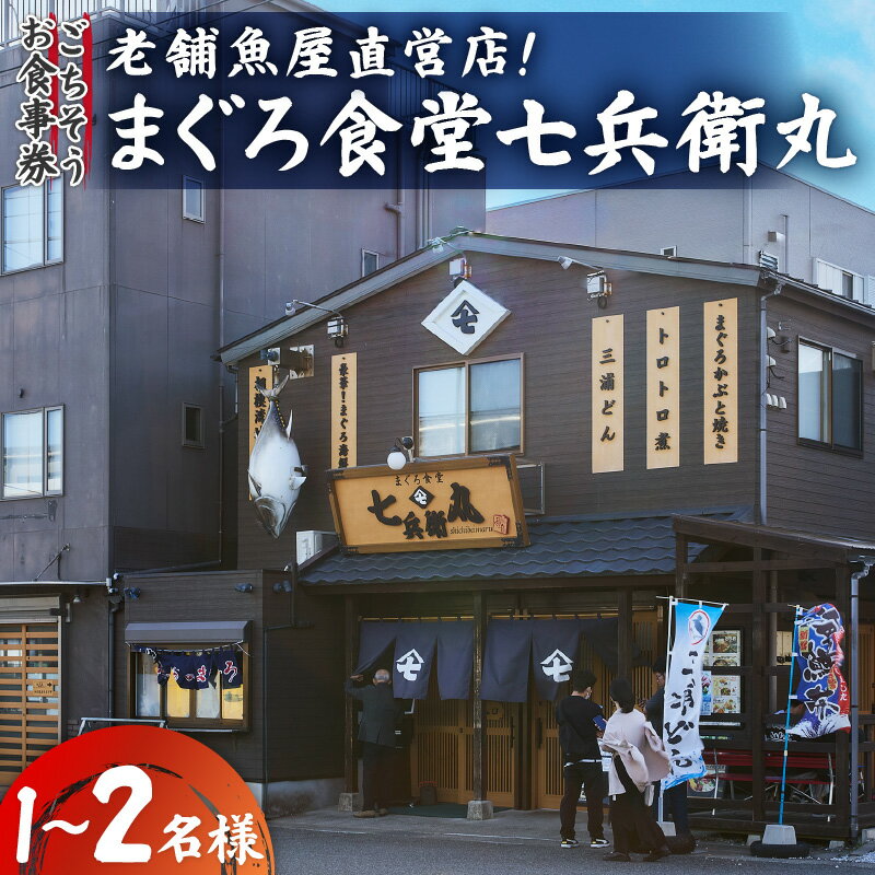 【ふるさと納税】＜選べる＞ 老舗魚屋直営店 まぐろ食堂 七兵衛丸 ごちそう お食事券 1名様分 2名様分 ペア 食事券 チケット まぐろ マグロ 鮪 海鮮 食堂 魚音 神奈川県 三浦市 おすすめ ランキング プレゼント ギフト