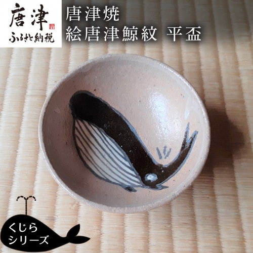 唐津焼 絵唐津鯨紋 平盃 酒器 さかずき 日本酒 くじら クジラ ギフト「2024年 令和6年」