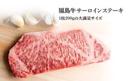 福島牛 サーロインステーキ 400g （2人前） 牛肉 黒毛和牛 和牛 国産 F6U-308
