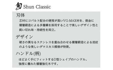 貝印 旬Shun Classic 三徳包丁 175mm 59E0682