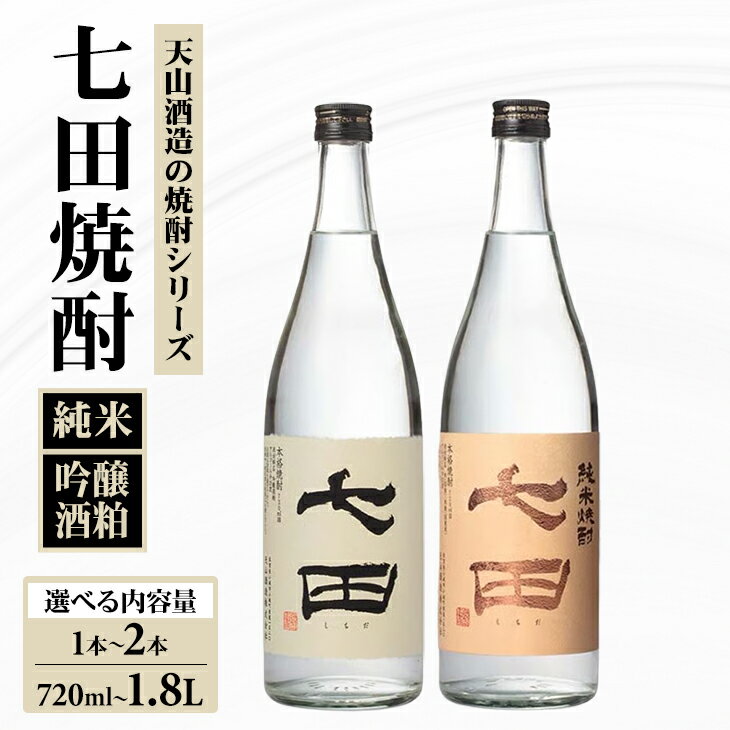 【ふるさと納税】 【選べる内容量・組み合わせ】七田 純米焼酎 吟醸酒粕 焼酎 飲み比べ 天山酒造 焼酎 送料無料 米 吟醸 酒粕 地酒 蔵元直送 お酒 アルコール お祝い 人気 ランキング 高評価 酒舗彩【A090-034】