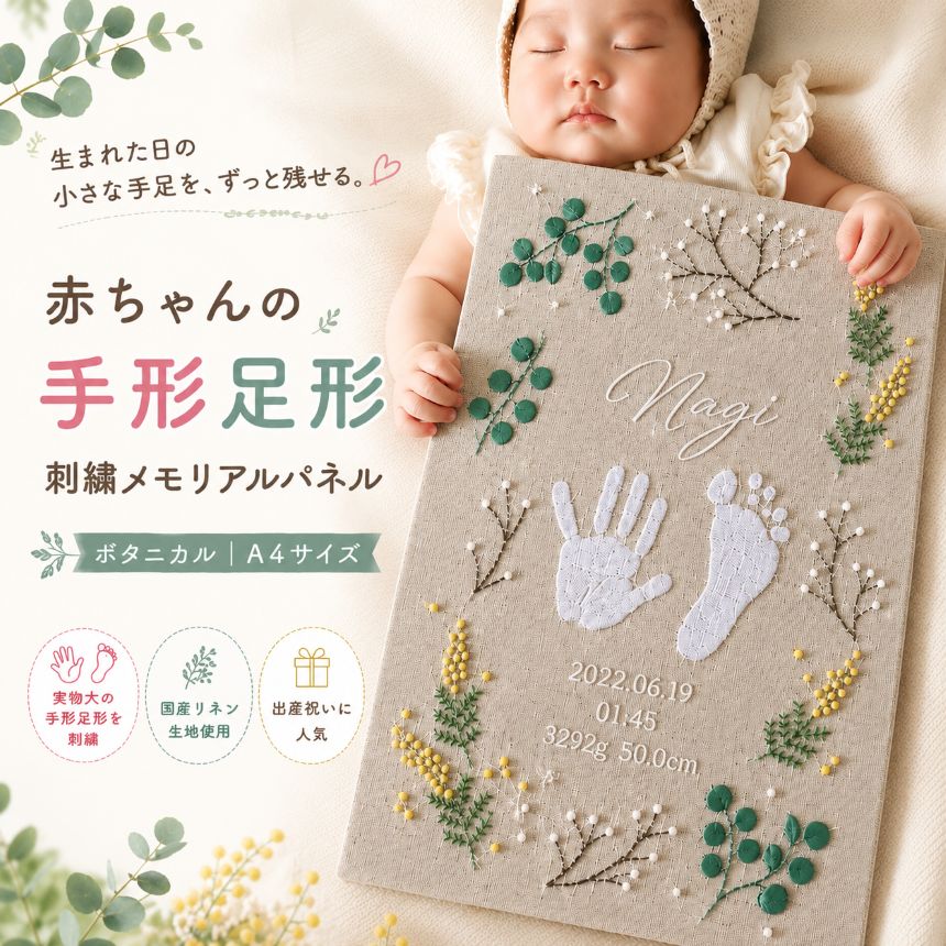 【ふるさと納税】赤ちゃんの手形足形 刺繍メモリアルパネル 【ボタニカル | A4サイズ】 | 赤ちゃん 手形 足形 刺繍 メモリアル パネル ボタニカル A4サイズ 出産祝い 記念品 ベビーギフト 成長記録 インテリア ベビー用品 思い出 ふるさと 納税 栃木県 那珂川町