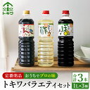 【ふるさと納税】 トキワ バラエティ1Lセット えーだし1L×1 べんりで酢1L×1 なべのぽんず1L×1 調味料 お酢 合わせ酢 す 酢の物 万能調味料 料理酢 出汁 無添加 かつお こんぶ 和風だし めんつゆ ぽんず かにすき 鍋 簡単 ドレッシング 食べ比べ バラエティセット 16-07