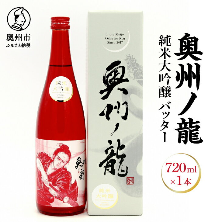 【ふるさと納税】 奥州市出身スーパースター応援酒 「奥州ノ龍 純米大吟醸」バッターVer のし対応 [G0022]
