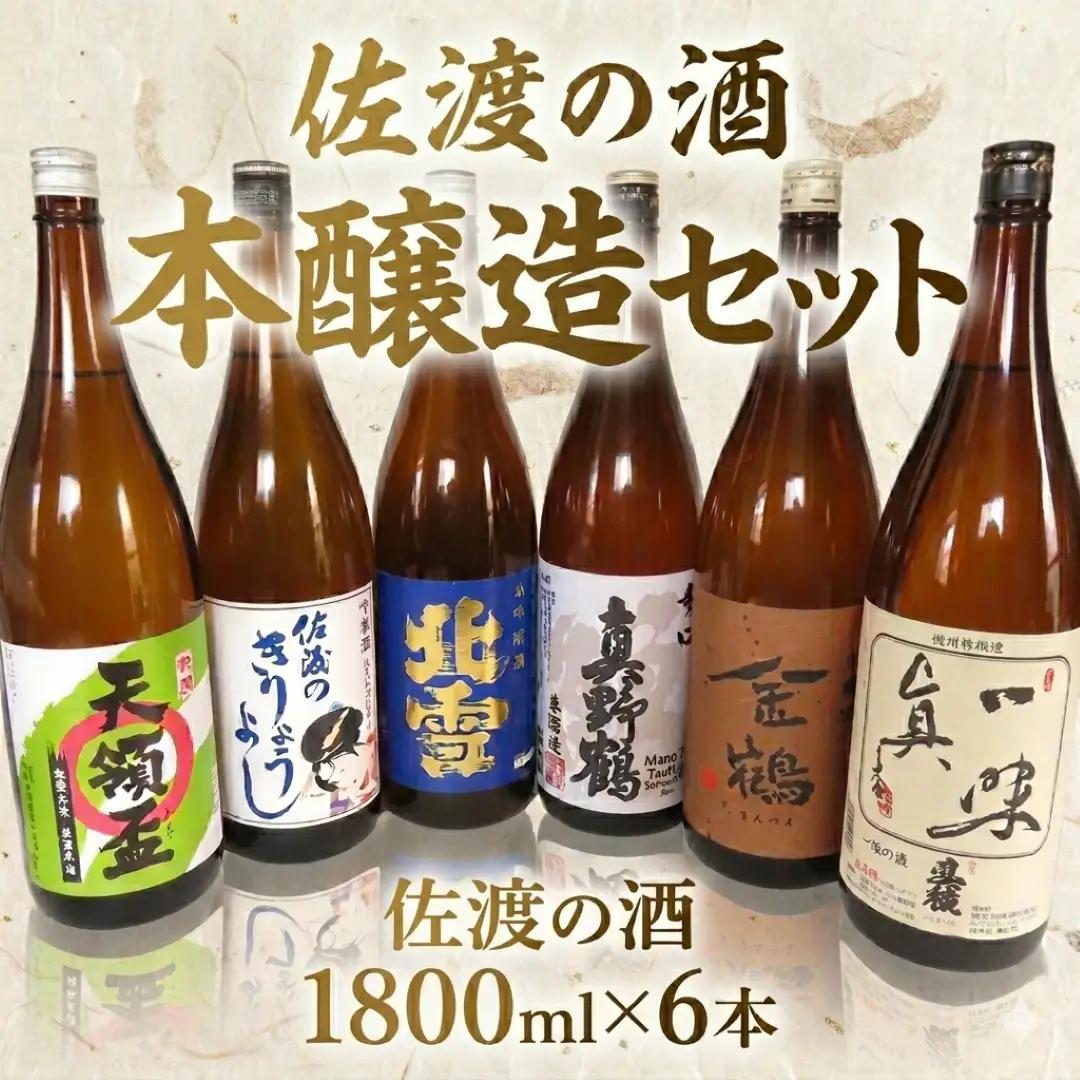 本醸造 飲み比べセット 1.8L 6本| 新潟県 佐渡市