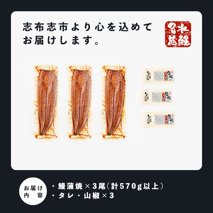 【志布志の日】＜きざみ鰻付き！＞鹿児島県産うなぎ蒲焼 名水慈鰻 特大3尾(1尾190g以上)＜計570g以上＞　うなぎ 鰻 ウナギ 3尾 国産 蒲焼 かばやき 冷凍 真空 真空パック 無頭 うな重 ひ