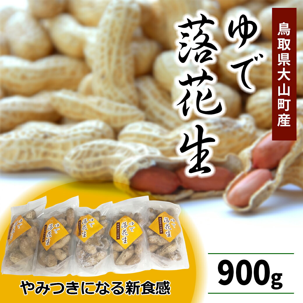 【ふるさと納税】MS-87　やみつきになる新食感 茹で落花生(900g)　　　らっかせい ジャンボ落花生 オオマサリ 塩茹で 柔らかい 鳥取県 鳥取県産 大山町 大山 お土産 返礼品 国産 お取り寄せ ご当地