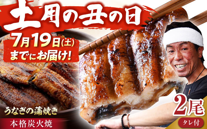 
            【土用の丑の日対応可能】うなぎ セット 2尾 (タレ付き) 【森うなぎ屋】 [NAK004] うなぎ ウナギ 鰻 炭火焼 炭火 手焼き うなぎ ウナギ 鰻 九州産 うなぎ ウナギ 鰻
          