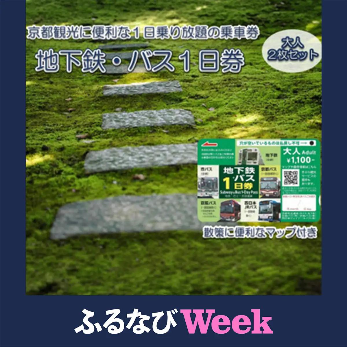 【ふるなびWEEK対象】地下鉄・バス 1日乗車券 (大人券2枚セット) [1257f]