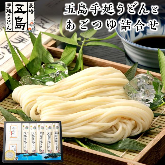 【ふるさと納税】五島手延うどん 200g×5束・あごつゆ詰合せ2箱（30ml×5パック×2箱）＜長崎五島うどん＞ | ギフト グルメ 国産 長崎 お土産 手延べ五島うどん 長崎五島うどん おうち時間 九州 お取り寄せグルメ 手延べうどん 五島手延べうどん　