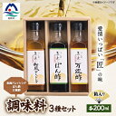 【ふるさと納税】枕崎【すし匠　五条】調味料200ml×3本セット(万能酢、ぽん酢、和風ドレッシング) A3-343【1518916】