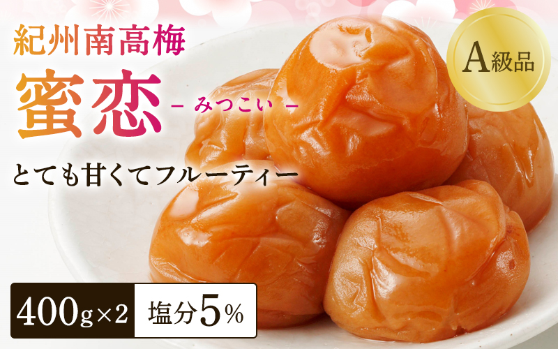 紀州南高梅「蜜恋」（塩分約5％）400ｇ×2 はちみつ梅干し A級品 大粒3L以上 / 和歌山 梅干し 田辺市 紀州南高梅 南高梅 梅干 梅 うめ 肉厚 お米 おにぎり 焼酎 梅酒 健康 はちみつ入り りんご酢 塩分約5％ 塩分控えめ【kbe001-1】