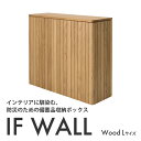 【ふるさと納税】備蓄品収納ボックス IF WALL L 【Wood】