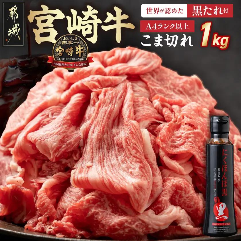 宮崎牛こま切れ1kg(黒たれ付)_AC-31-008_(都城市) ブランド牛小間切れ 国産黒毛和牛 A4ランク モンドセレクション金賞受賞のオリジナル焼肉のタレ にくほんぽ黒付き