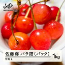 【ふるさと納税】 《先行予約》2025年 山形県産 さくらんぼ 佐藤錦 バラ詰(パック) 1kg 特秀 L 2025年6月10日頃から順次発送 F21A-233