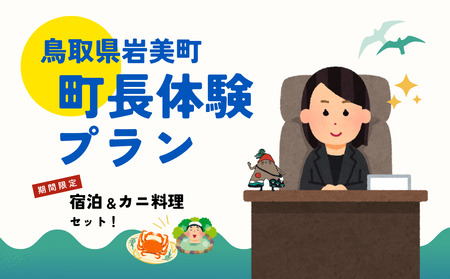 鳥取県岩美町 一日町長体験（宿泊&カニ料理セット）【62022】