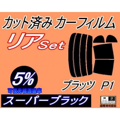 リア (b) プラッツ P1 (5%) カット済み カーフィルム NCP12 NCP16 SCP11【1710685】