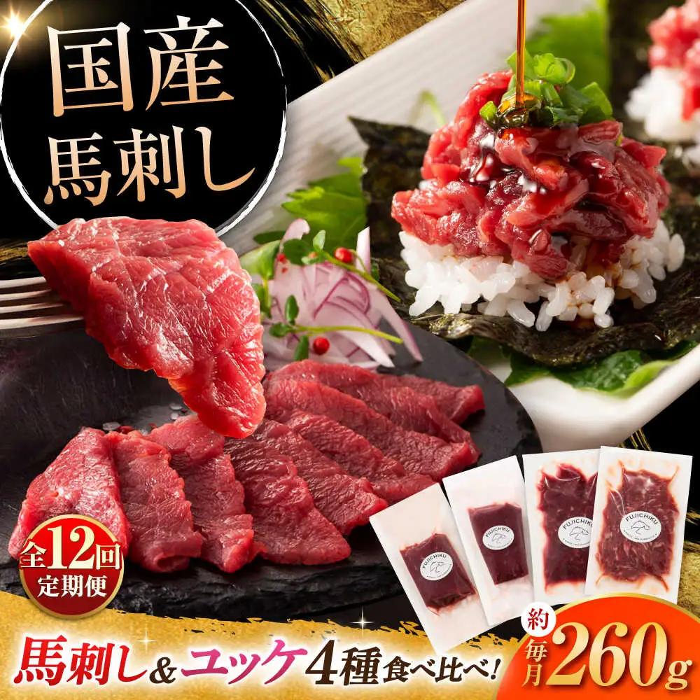 全12回定期便 本場・熊本特産 馬刺し4種の食べ比べ 3890 馬刺し BHAD065