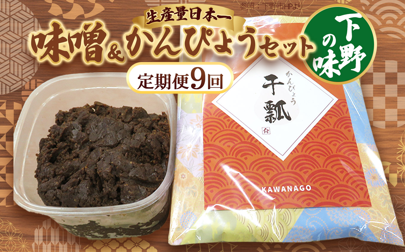 【定期便9回】味噌汁セット | 味噌 お味噌汁 みそ汁 オリジナル味噌 かんぴょう 干瓢 手づくり 手作り 送料無料 栃木県 下野市