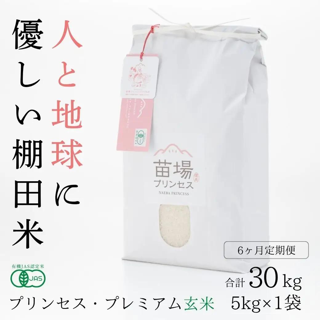 【令和8年産先行予約】【6ヶ月定期便】魚沼コシヒカリ 苗場プリンセス・プレミアム 有機JAS認証米 玄米（5kg）×6回 合計30kg |津南町 コシヒカリ 定期便