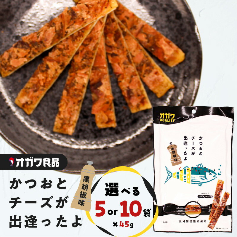 【ふるさと納税】＜選べる＞ かつおとチーズが出逢ったよ 黒胡椒味 45g × 5袋 or 10袋 おつまみ お菓子 おやつ かつお カツオ 鰹節 チーズ 黒コショウ 胡椒 こしょう 魚 酒の肴 ソフト スティック オガワ食品 鹿児島 鹿児島市 おすすめ ランキング プレゼント ギフト