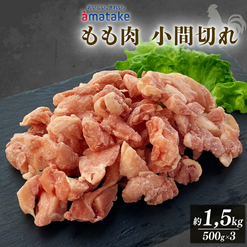 【ふるさと納税】 岩手で育てたフランス赤鶏 バラ もも肉 1.5kg (500g×3) 鶏肉 チキン 肉 にく 小間切 冷凍 小分け 赤鶏もも肉 冷凍もも肉 フランス赤鶏 鶏肉バラ 岩手県 大船渡市