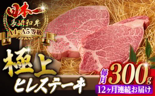 【全12回定期便】極上 ヒレ ステーキ 2枚 300g 長崎和牛 A4～A5ランク 希少部位【野中精肉店】[VF12] ヒレステーキ 定期便 ひれすてーき 長崎和牛 ステーキ 2枚 ヒレステーキ