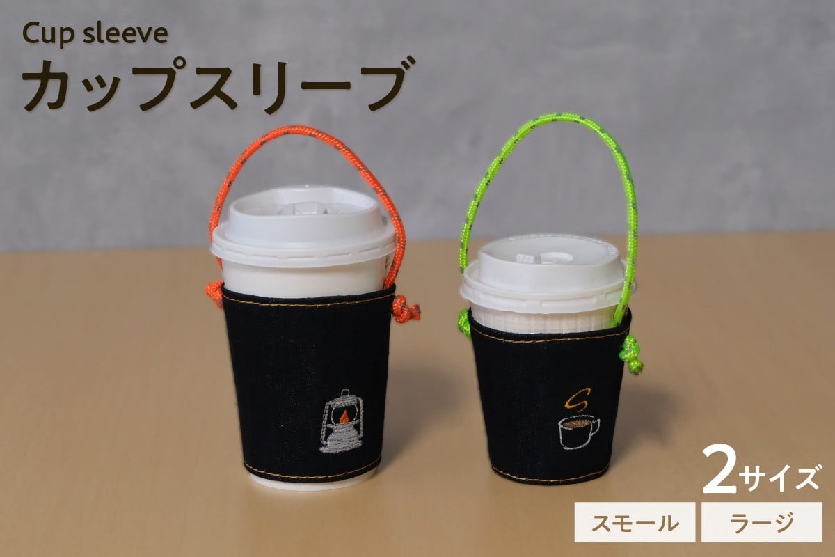 
                  【選べるサイズ・刺繍デザイン】カップスリーブ / カップ ドリンク スリーブ 万能 便利 デニム生地 尾州 キャンプ キャンプ用品 アウトドア アウトドア用品 愛知県 知多市
                