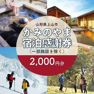 上山市ふるさと納税感謝券２,０００円分　0023-2402