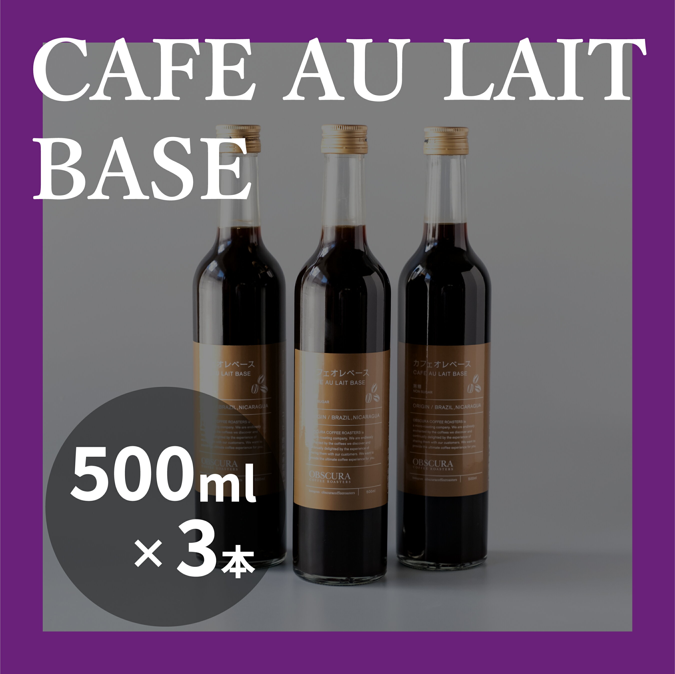 【ふるさと納税】OBSCURAの深煎りのカフェオレベース 3本 飲料類 飲み物 コーヒー シェア おすそ分け 自宅用 オフィス アウトドア カフェ ギフト プレゼント 贈り物