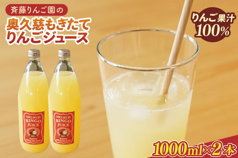 
            斉藤りんご園の奥久慈りんごジュース（ストレート）1000ml×2本セット（化粧箱入り）｜茨城県 大子町 林檎 果汁 100％ 無添加 フルーツ 旬 果物 子ども(CG004)
          