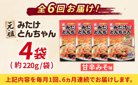 【6回定期便】「元祖みたけとんちゃん」甘辛みそ味（8人前）[AVAA022]豚ホルモン