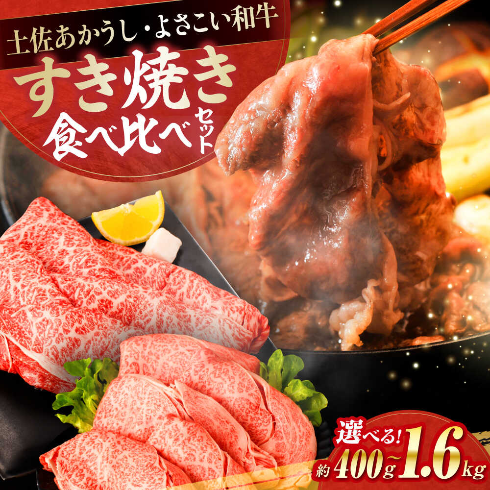 【ふるさと納税】【選べる内容量】土佐あかうし＆よさこい和牛　すき焼き食べ比べ 総計約400g～1.6kg/ やわらか ヘルシー うま味凝縮【(有)山重食肉】[ATAP186]
