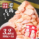 【ふるさと納税】 宮崎県産 若鶏 もも カット バラ凍結品 3.2kg 鶏肉 肉 若鶏もも もも肉 国産 宮崎産 バラ凍結 バラ 使い勝手 料理 調理 アレンジ 冷凍 グルメ お取り寄せ おすすめ 便利 チャック付き おかず お弁当 宮崎県 宮崎市 送料無料