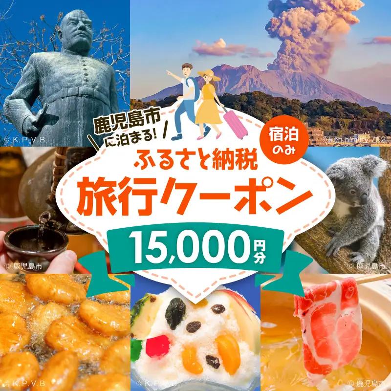 鹿児島市の宿泊のみに使えるふるさと納税旅行クーポン【15,000円分】 K349-002_15 トラベル ツアー 宿泊 国内旅行 鹿児島旅行