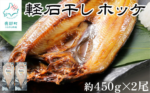 
【緊急支援品】軽石を使った干物(冷凍) 北海道産ホッケ（約450g)×2尾 干物 事業者支援 中国禁輸措置
