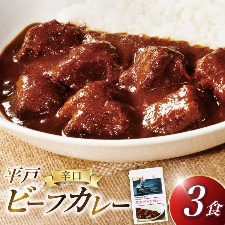 カレー セット 平戸 ビーフカレー 3食 辛口 