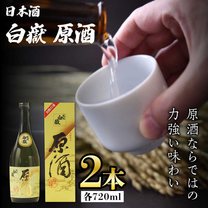 【ふるさと納税】白嶽 原酒 19度 720ml 2本セット《対馬市》【株式会社サイキ】対馬 酒 贈り物 日本酒 プレゼント ご当地 名酒[WAX014]