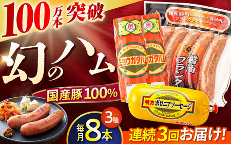 【3回定期便】明方ハム詰め合わせ Bセット[AVBA006]ハム　定期