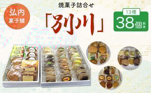 焼菓子詰合せ「別川」 13種38個前後 【 ふるさと納税 人気 おすすめ ランキング 菓子 焼菓子 マドレーヌ ガレット オランジェ フロランタン クッキー 詰合せ 北海道 佐呂間町 送料無料 】 SRMK012